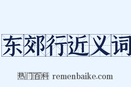 东郊行近义词是什么意思的图片